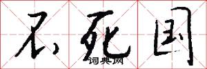 不死国怎么写好看