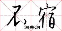 不宿怎么写好看
