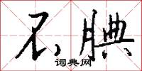 不腆怎么写好看