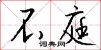 不庭怎么写好看