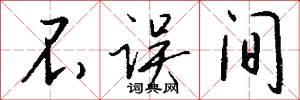 不误间怎么写好看