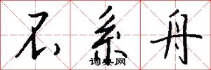 不系舟怎么写好看
