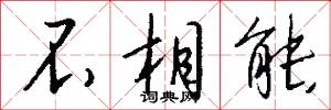 不相能怎么写好看