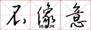 不像意怎么写好看