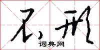 不形怎么写好看