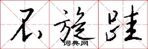 不旋跬怎么写好看