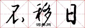 不移日怎么写好看