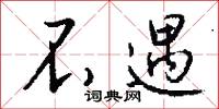不遇怎么写好看