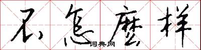 不怎麽样怎么写好看