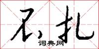 不扎怎么写好看