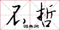 不哲怎么写好看