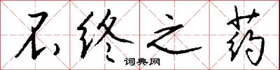 不终之药怎么写好看