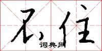 不住怎么写好看
