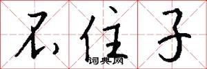 不住子怎么写好看
