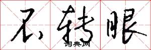 不转眼怎么写好看