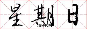 星期日怎么写好看