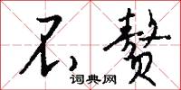 不赘怎么写好看