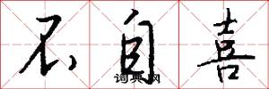 不自喜怎么写好看