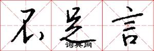 不足言怎么写好看