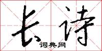 长诗怎么写好看