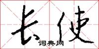 长使怎么写好看