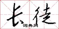 长徒怎么写好看