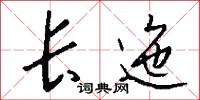长迤怎么写好看