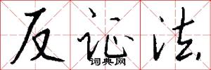 反证法怎么写好看