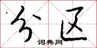 分区怎么写好看