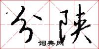 分陕怎么写好看