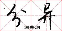 分异怎么写好看