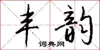 丰韵怎么写好看