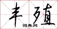 丰殖怎么写好看