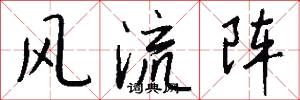 风流阵怎么写好看