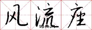 风流座怎么写好看