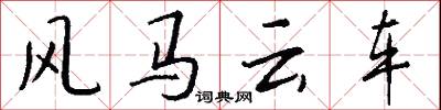 风马云车怎么写好看