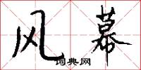 风幕怎么写好看