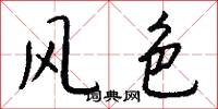 风色怎么写好看