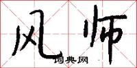 风师怎么写好看