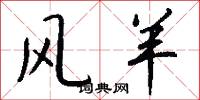 风羊怎么写好看