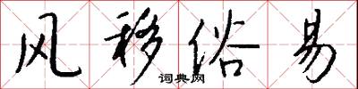 风移俗易怎么写好看