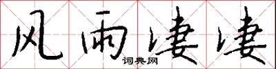 风雨凄凄怎么写好看