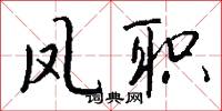 凤职怎么写好看