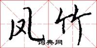 凤竹怎么写好看