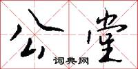 公堂怎么写好看