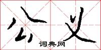 公义怎么写好看