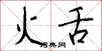 火舌怎么写好看