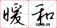 暖和怎么写好看