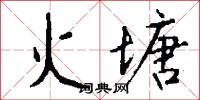 火塘怎么写好看