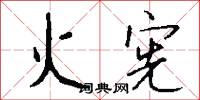 火宪怎么写好看